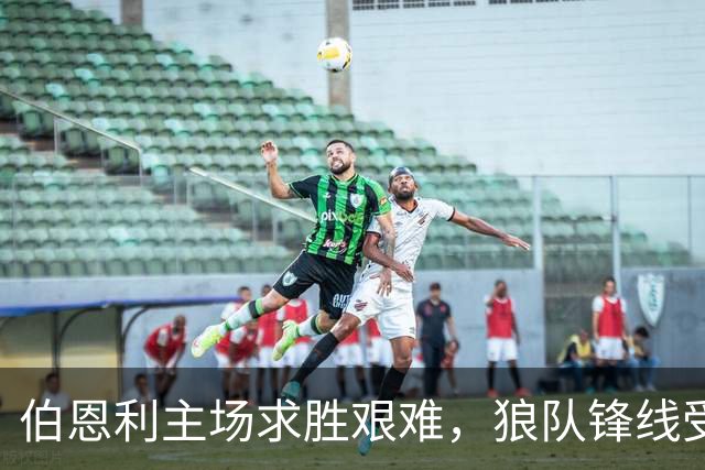 伯恩利主场求胜艰难，狼队锋线受损需谨慎应对平局