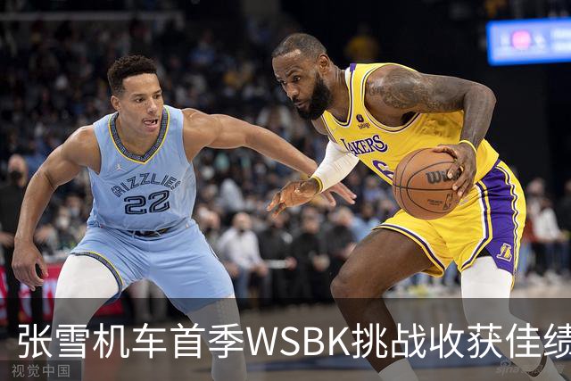 张雪机车首季WSBK挑战收获佳绩：车手亚军与制造商季军