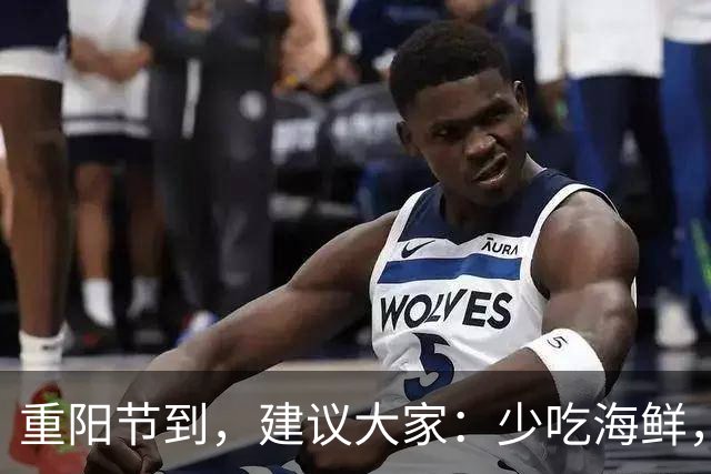 重阳节到，建议大家：少吃海鲜，多选这三道菜，为父母送祝福