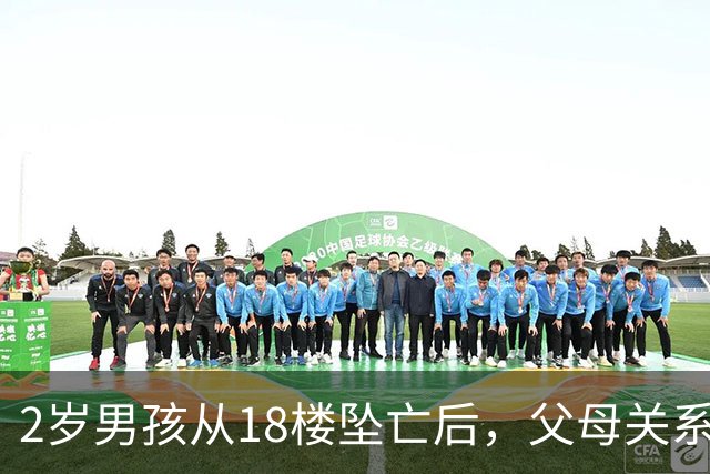 2岁男孩从18楼坠亡后，父母关系岌岌可危，母亲疑问重重