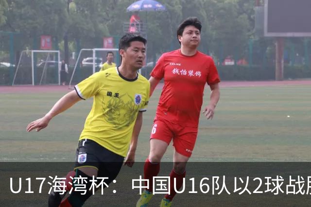 U17海湾杯：中国U16队以2球战胜卡塔尔，开局良好